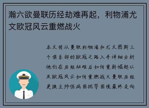 瀚六欲曼联历经劫难再起,利物浦尤文欧冠风云重燃战火