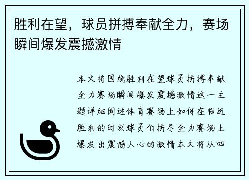 胜利在望,球员拼搏奉献全力,赛场瞬间爆发震撼激情