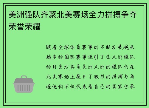 美洲强队齐聚北美赛场全力拼搏争夺荣誉荣耀