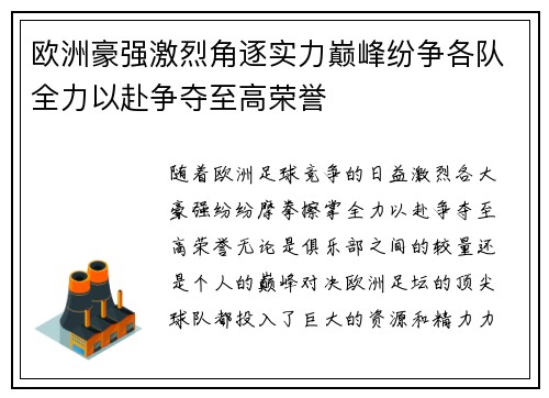 欧洲豪强激烈角逐实力巅峰纷争各队全力以赴争夺至高荣誉