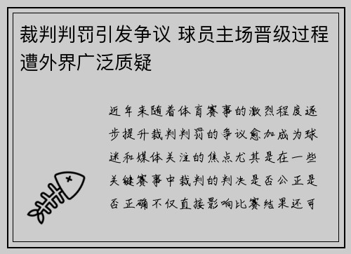 裁判判罚引发争议 球员主场晋级过程遭外界广泛质疑