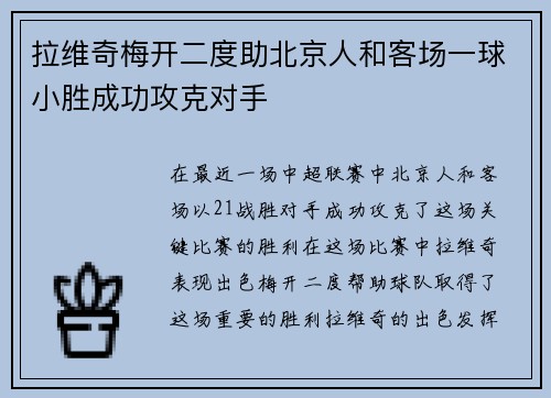 拉维奇梅开二度助北京人和客场一球小胜成功攻克对手