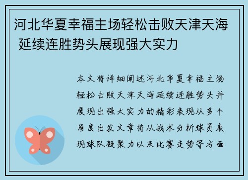 河北华夏幸福主场轻松击败天津天海 延续连胜势头展现强大实力