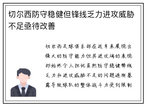 切尔西防守稳健但锋线乏力进攻威胁不足亟待改善