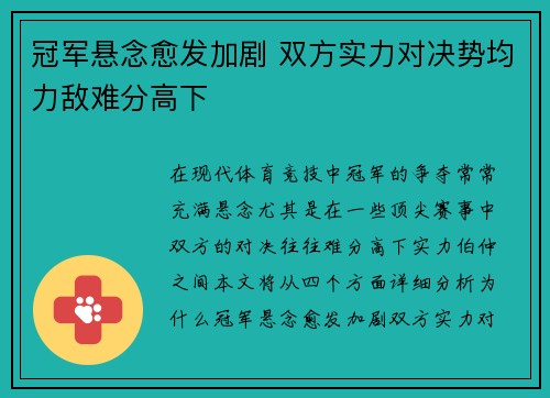 冠军悬念愈发加剧 双方实力对决势均力敌难分高下