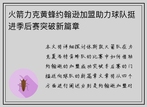 火箭力克黄蜂约翰逊加盟助力球队挺进季后赛突破新篇章