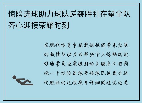 惊险进球助力球队逆袭胜利在望全队齐心迎接荣耀时刻