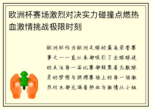 欧洲杯赛场激烈对决实力碰撞点燃热血激情挑战极限时刻
