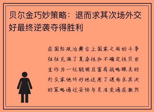 贝尔金巧妙策略：退而求其次场外交好最终逆袭夺得胜利