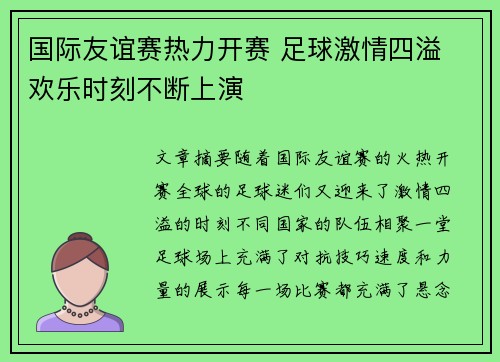 国际友谊赛热力开赛 足球激情四溢 欢乐时刻不断上演