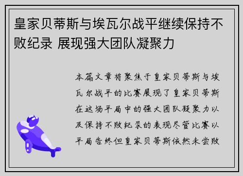 皇家贝蒂斯与埃瓦尔战平继续保持不败纪录 展现强大团队凝聚力
