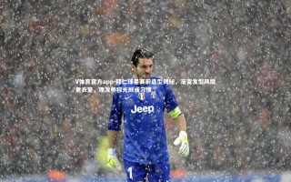 V体育官方app-拜仁球星赛前造型揭秘，渐变发型风靡更衣室，理发师称光顾成习惯