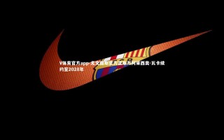 V体育官方app-尤文图斯官方宣布与阿莱西奥-瓦卡续约至2028年