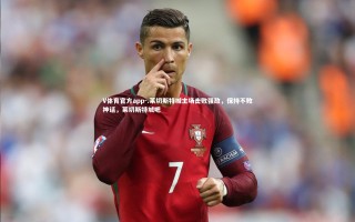 V体育官方app-.莱切斯特城主场击败强敌，保持不败神话，莱切斯特城吧