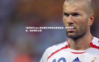 V体育官方app-森林狼队外线进攻再现低迷，需加强训练，森林狼队比赛