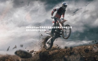 V体育官方app-巴黎圣日耳曼远征尼姆全力争胜 卫冕冠军为保榜首不容有失