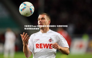 V体育官方app-格列兹曼半场双响建功 马德里竞技轻取戈特施延续强势