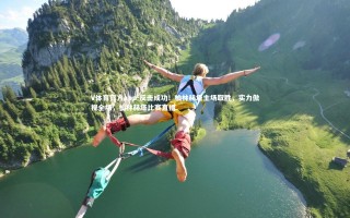 V体育官方app-反击成功！柏林赫塔主场取胜，实力傲视全场，柏林赫塔比赛直播