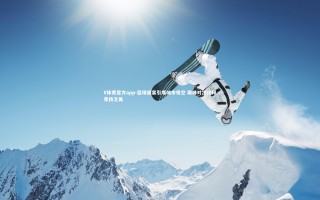 V体育官方app-篮球盛宴引爆城市夜空 巅峰对决诠释竞技之美