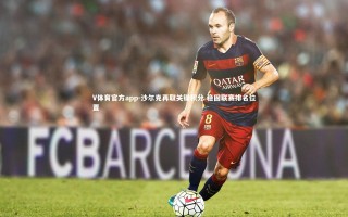 V体育官方app-沙尔克再取关键积分 稳固联赛排名位置