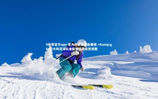 V体育官方app-意大利女足未能晋级 => 意大利足球队未能晋级需反思调整