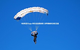 V体育官方app-利尔远征摩纳哥 法甲巅峰对决定王座