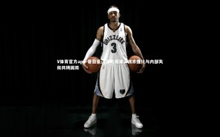 V体育官方app-昔日豪门深陷泥潭，战术僵化与内部失和共铸困局