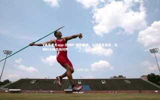 V体育官方app-比利时-惜败挪威，小组排名告急，比利时小组出线对阵