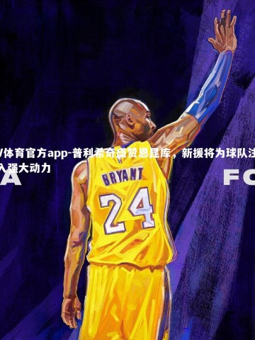 V体育官方app-普利希奇盛赞恩昆库，新援将为球队注入强大动力