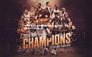 V体育官方app-足球锦标赛再现悬念，胜负难料，足球锦标赛什么意思