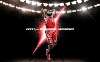 V体育官方app-替补奇兵闪耀赛场，力挽狂澜改写战局