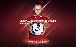 V体育官方app-克罗地亚与葡萄牙狭路相逢 欧陆豪强对决悬念迭起