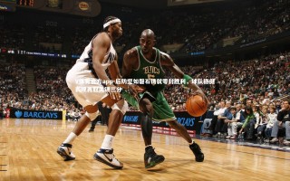 V体育官方app-后防坚如磐石铸就零封胜利，球队稳健表现再取关键三分