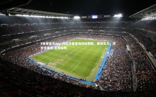 V体育官方app-河北华夏客场惊险取胜，展现实力，河北华夏吧 百度贴吧