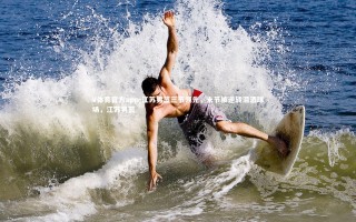 V体育官方app-江苏男篮三节领先，末节被逆转泪洒球场，江苏男蓝