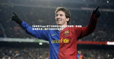 V体育官方app-诺丁汉森林主场击败尤文图斯，欧洲新星崭露头角，诺丁汉森林主场球衣