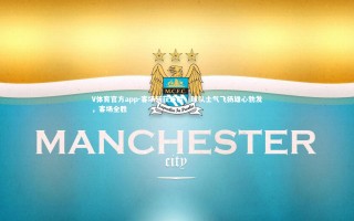 V体育官方app-客场斩获连胜，球队士气飞扬雄心勃发，客场全胜