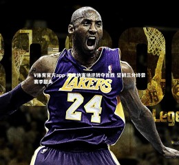 V体育官方app-阿森纳客场逆转夺首胜 坚韧三分终尝赛季甜头