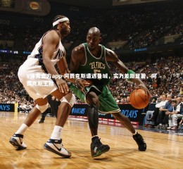 V体育官方app-阿贾克斯遭遇曼城，实力差距显著，阿贾克斯主帅