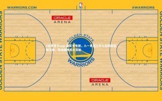 V体育官方app-建军节专题，八一男篮八年七冠铸就篮球王朝，军魂精神历久弥新