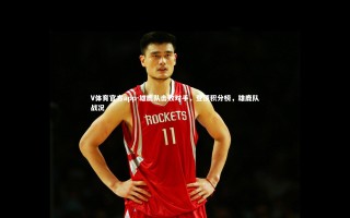 V体育官方app-雄鹿队击败对手，登顶积分榜，雄鹿队战况