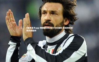 V体育官方app-弗赖堡全队发力力克强敌 团结拼搏赢得关键胜利