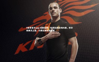 V体育官方app-狂胜告捷！RB莱比锡主场大胜，积分榜再次上涨，rb莱比锡足球微博