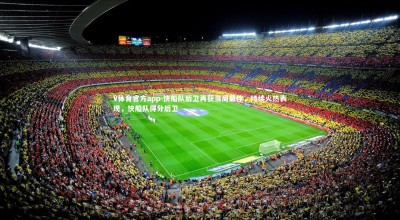 V体育官方app-快船队后卫再获当周最佳，持续火热表现，快船队得分后卫