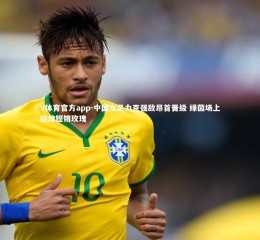 V体育官方app-中国女足力克强敌昂首晋级 绿茵场上绽放铿锵玫瑰