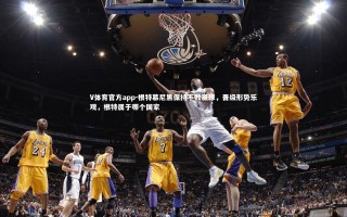 V体育官方app-根特慕尼黑保持不败赢球，晋级形势乐观，根特属于哪个国家