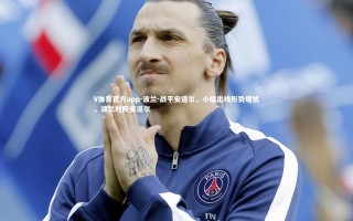 V体育官方app-波兰-战平安道尔，小组出线形势堪忧，波兰对阵安道尔