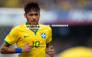 V体育官方app-新疆队险胜福建，哈德森奏起胜利乐章，新疆队主帅阿斯哈尔