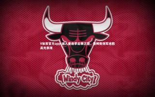 V体育官方app-湖人重启季后赛之路，詹姆斯领军连胜高光表现