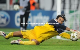 V体育官方app-巴西球星伤情反复 关键战役恐将缺阵